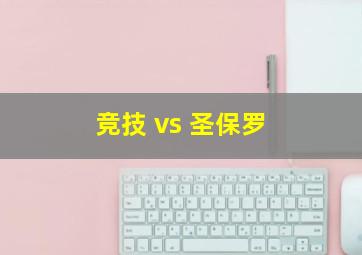 竞技 vs 圣保罗